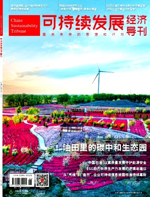 可持续发展经济导刊（原：WTO经济导刊）