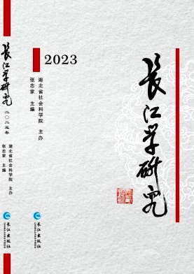 长江学研究（集刊）