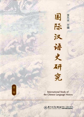 国际汉语史研究（集刊）