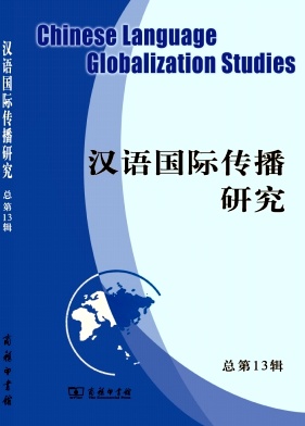 汉语国际传播研究（集刊）（不收版面费审稿费）