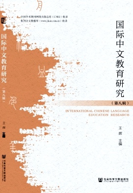 国际中文教育研究（集刊）（原：汉语国际教育研究）