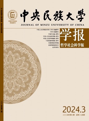 中央民族大学学报（哲学社会科学版）（不收版面费）