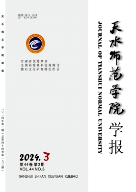 天水师范大学学报（原：天水师范学院学报）（不收版面费审稿费）