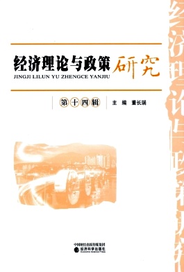 经济理论与政策研究（集刊）