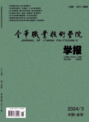 金华职业技术大学学报（原：金华职业技术学院学报）（不收版面费审稿费）