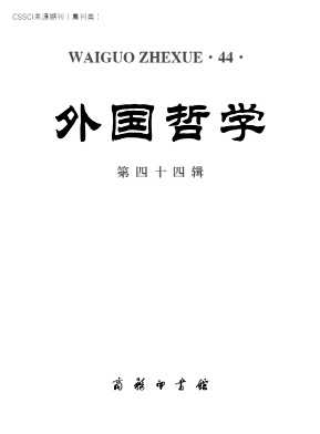 外国哲学（集刊）