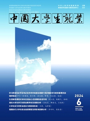 中国大学生就业（不收版面费审稿费）