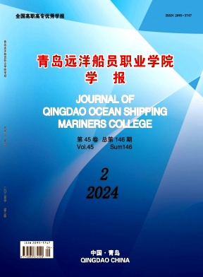 青岛远洋船员职业学院学报（原:青岛远洋船员学院学报）（不收版面费审稿费）