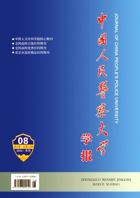 中国人民警察大学学报（原：武警学院学报）（不收版面费审稿费）