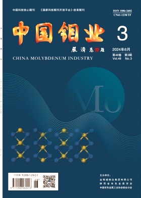 中国钼业（不收版面费审稿费）