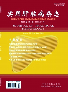 实用肝脏病杂志