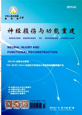 神经损伤与功能重建