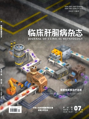 临床肝胆病杂志