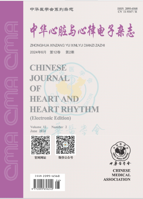 中华心脏与心律电子杂志