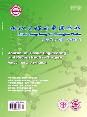 组织工程与重建外科