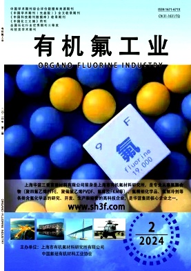 有机氟工业（不收版面费审稿费）