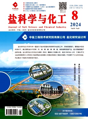 盐科学与化工（原名：盐业与化工）