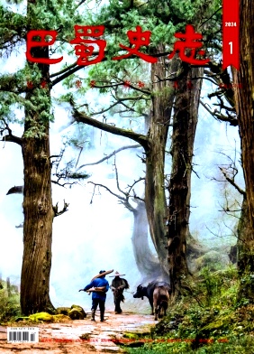 巴蜀史志（不收版面费审稿费）