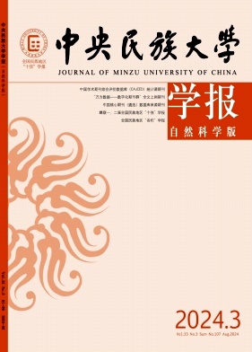 中央民族大学学报（自然科学版）（不收版面费审稿费）