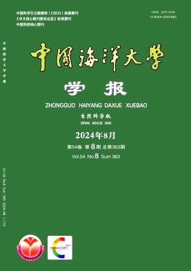 中国海洋大学学报（自然科学版）（原：山东海洋学院学报）