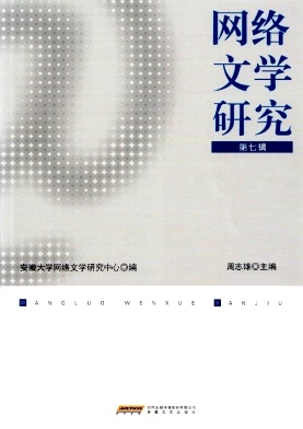 网络文学研究（集刊）