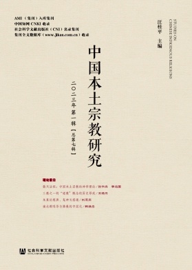 中国本土宗教研究（集刊）