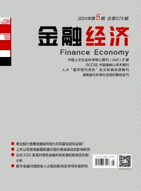 金融经济（不收版面费审稿费）