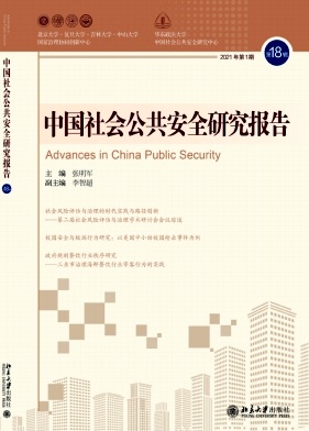 中国社会公共安全研究报告（集刊）（不收版面费审稿费）