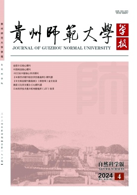 贵州师范大学学报（自然科学版）（优稿不收版面费审稿费）