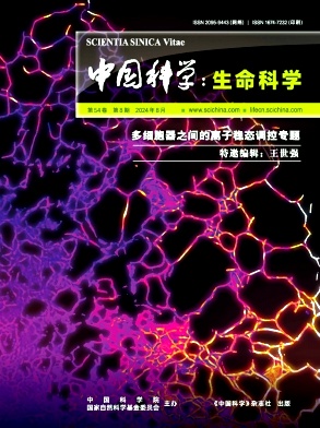 中国科学：生命科学（原：中国科学C辑：生命科学）