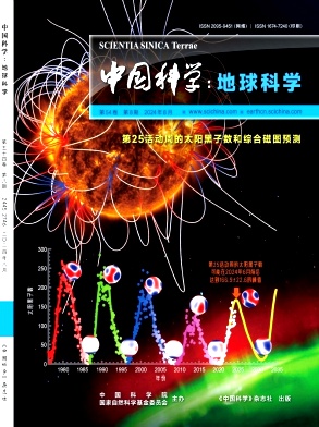 中国科学：地球科学（中国科学D辑：地球科学）