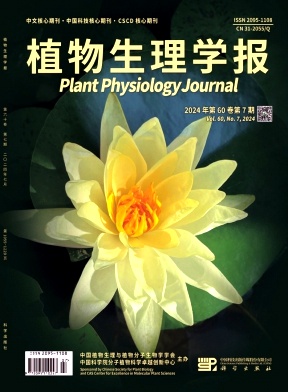 植物生理学报（原：植物生理学通讯）