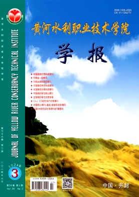 黄河水利职业技术大学学报（原：黄河水利职业技术学院学报）（不收版面费审稿费）