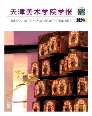 天津美术学院学报（不收版面费审稿费）