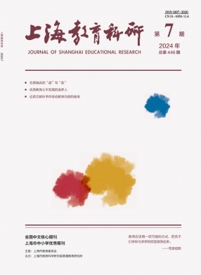 上海教育科研（原：教育科研情况交流）（不收版面费审稿费） 