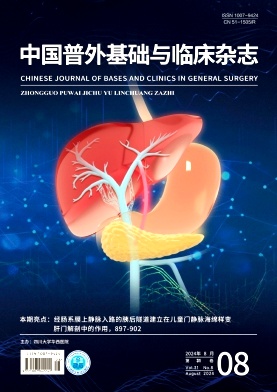 中国普外基础与临床杂志