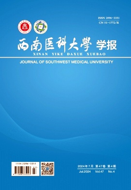 西南医科大学学报（原：泸州医学院学报）