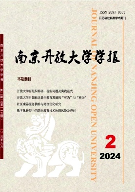 南京开放大学学报（原：南京广播电视大学学报）（不收版面费审稿费）
