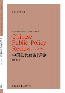 中国公共政策评论（集刊）