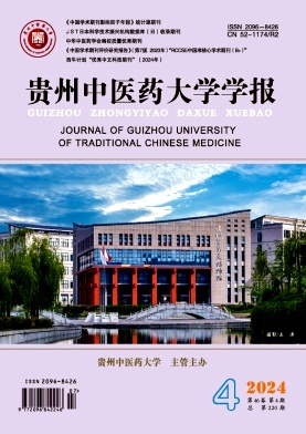 贵州中医药大学学报（原：贵阳中医学院学报）