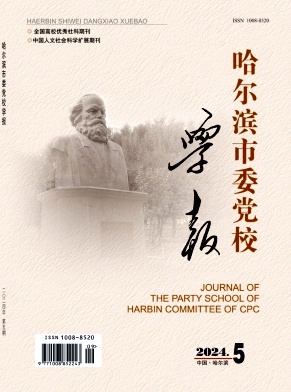 哈尔滨市委党校学报（不收版面费审稿费）
