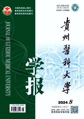 贵州医科大学学报（原：贵阳医学院学报）