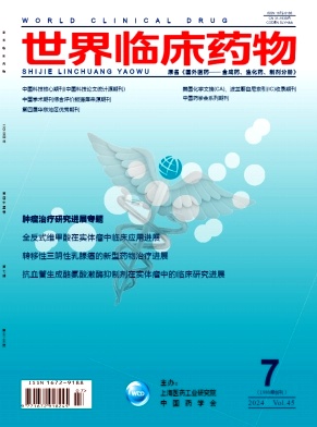 世界临床药物（原：国外医药.合成药.生化药.制剂分册）