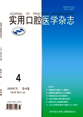 实用口腔医学杂志（不收版面费审稿费）