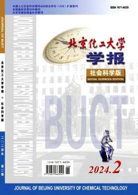 北京化工大学学报（社会科学版）