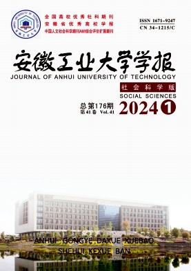 安徽工业大学学报（社会科学版）