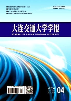  大连交通大学学报