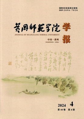 黄冈师范学院学报