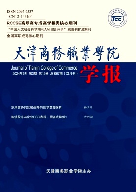 天津商务职业学院学报（原:天津市财贸管理干部学院学报）（不收版面费审稿费）