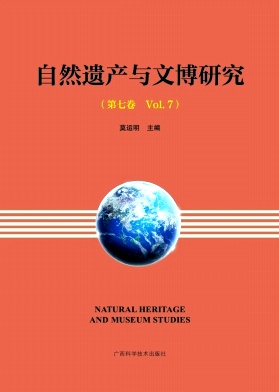 自然遗产与文博研究（集刊）